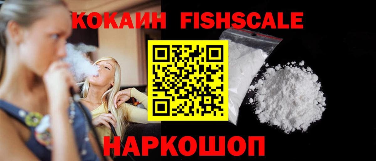 Cocaine  Cocaine Fish Scale  Валуйки  закладки  Кокаин VHQ 
